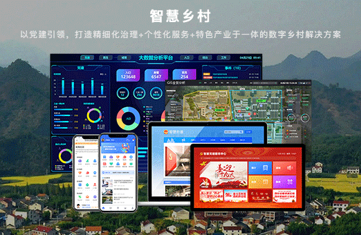 智慧乡村-打造特色产业于一体的数字乡村解决